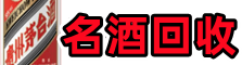 邯郸游鑫烟酒回收店